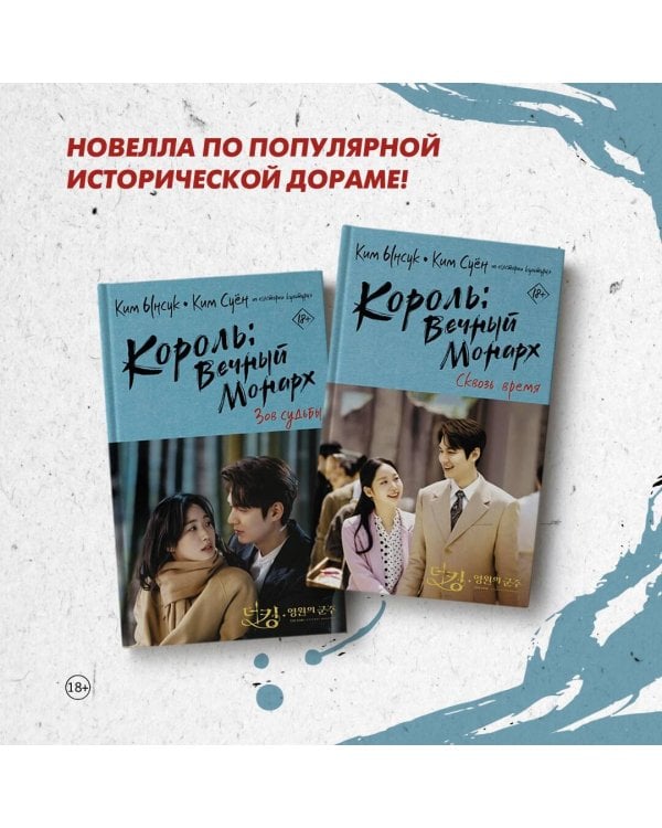 Король: Вечный монарх. Зов судьбы