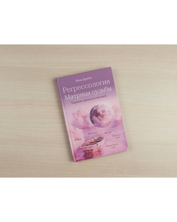 Регрессология и матрица судьбы. Терапия прошлых жизней