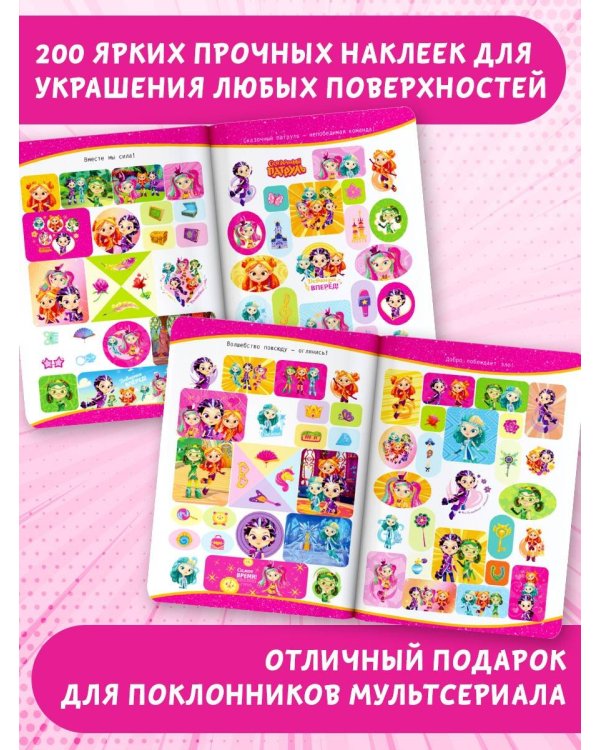 Сказочный патруль. Большой альбом наклеек (Юные волшебницы)