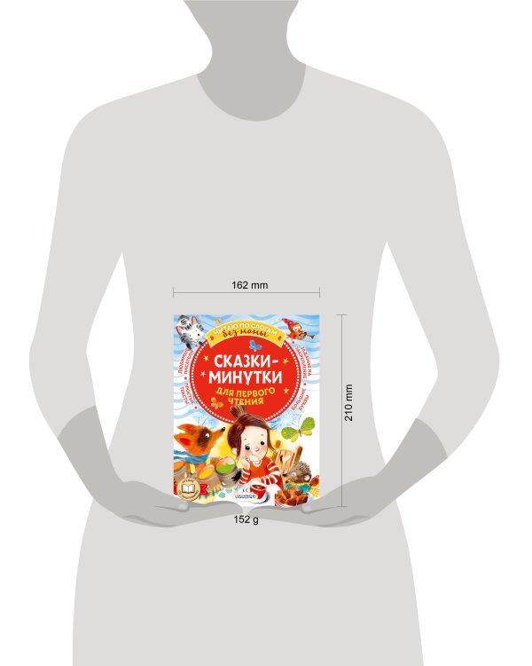 Сказки-минутки для первого чтения