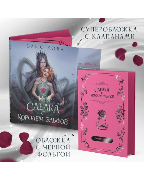 Узы магии. Сделка с королем эльфов (#1)