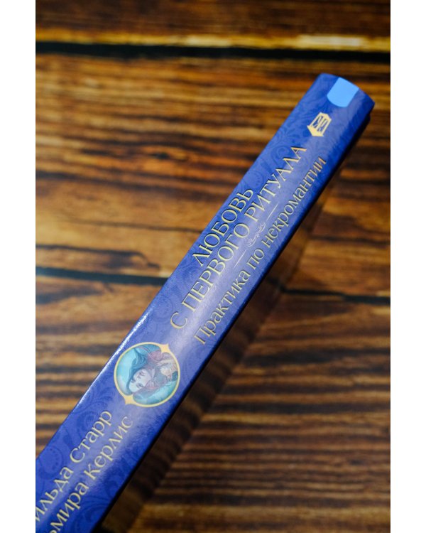 Любовь с первого ритуала