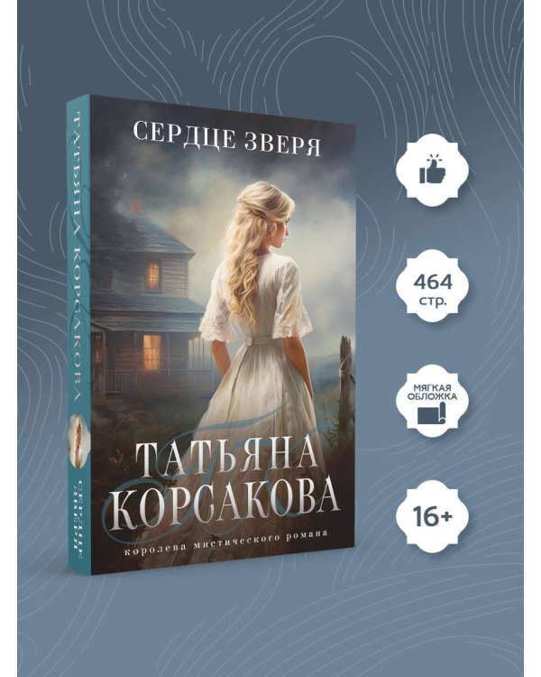 Сердце зверя