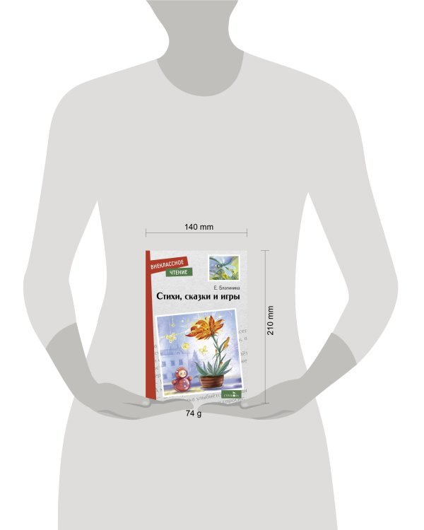 Внек.Чтение. Стихи, сказки и игры. Е. Благинина. НОВ