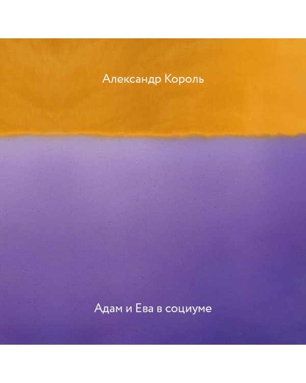 Адам и Ева в социуме