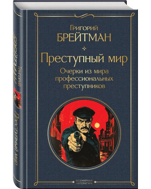 Преступный мир. Очерки из мира профессиональных преступников
