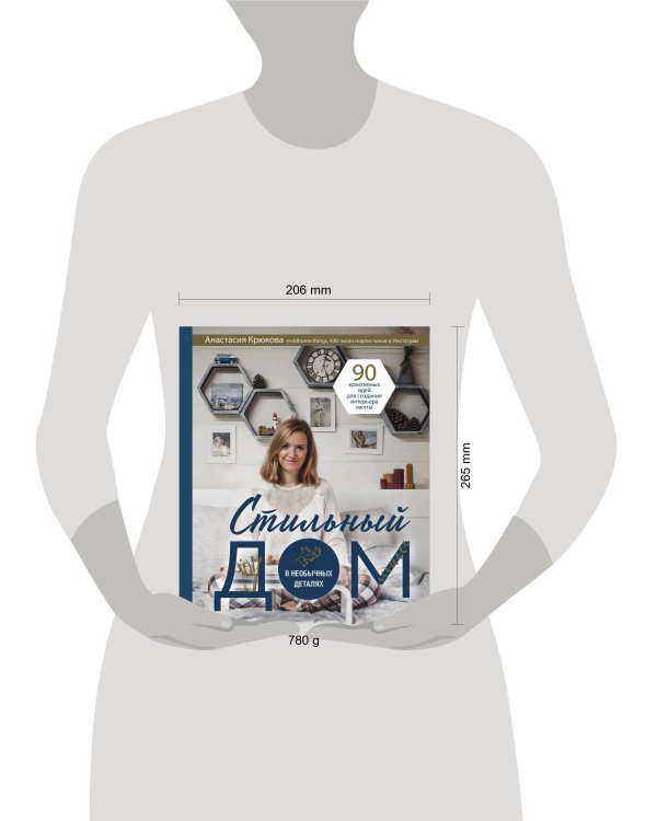 Стильный дом в необычных деталях. 90 креативных идей для создания интерьера мечты