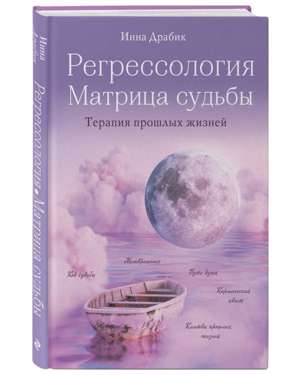 Регрессология и матрица судьбы. Терапия прошлых жизней