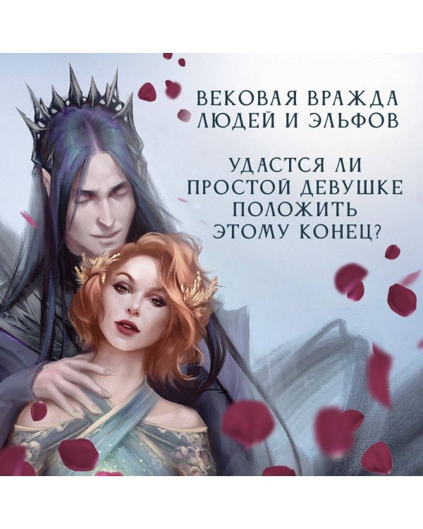 Узы магии. Сделка с королем эльфов (#1)