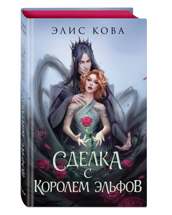 Узы магии. Сделка с королем эльфов (#1)