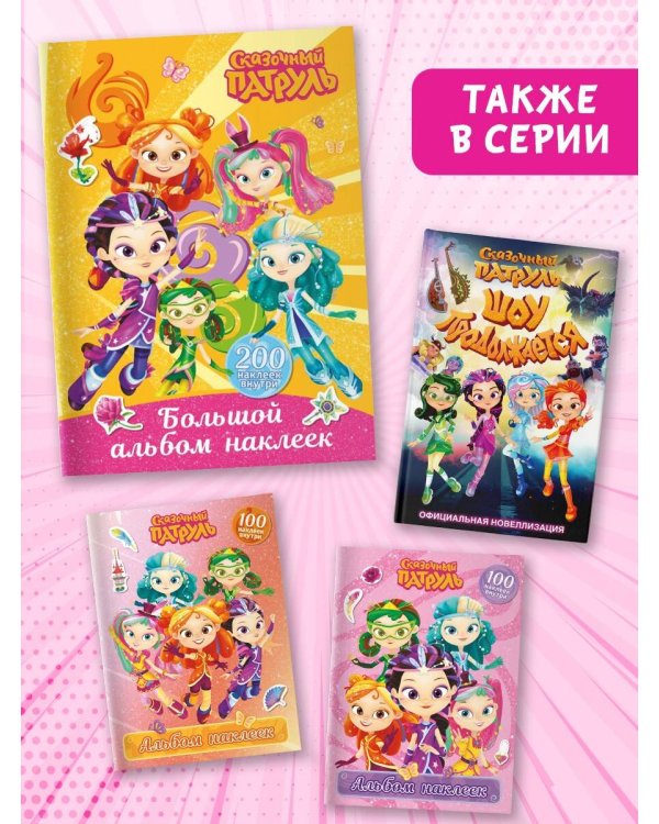 Сказочный патруль. Большой альбом наклеек (Юные волшебницы)