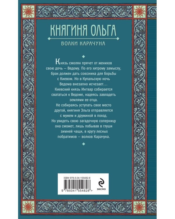 Княгиня Ольга. Волки Карачуна