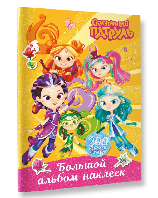 Сказочный патруль. Большой альбом наклеек (Юные волшебницы)