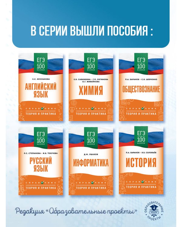 ЕГЭ. Информатика. ЕГЭ на 100 баллов. Справочник: Теория и практика