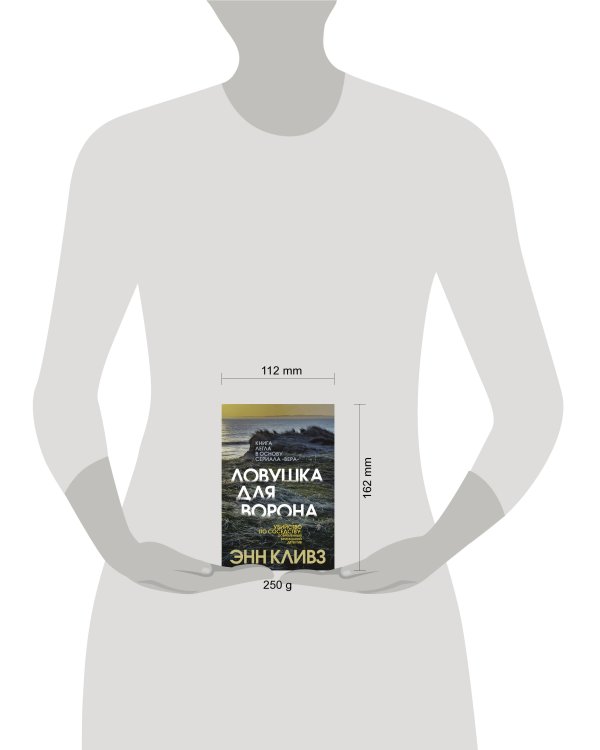 Ловушка для ворона