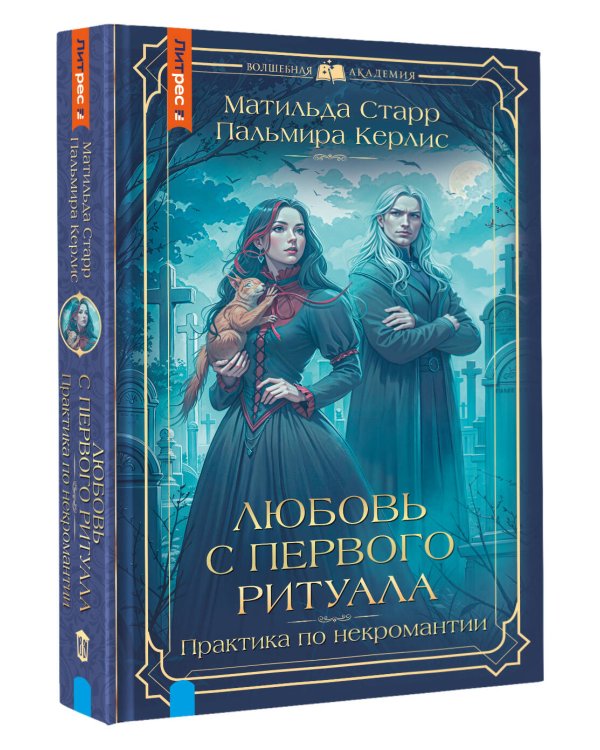 Любовь с первого ритуала