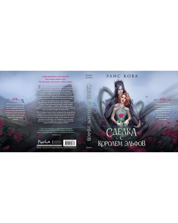 Узы магии. Сделка с королем эльфов (#1)