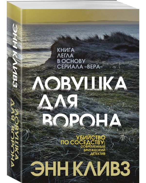 Ловушка для ворона