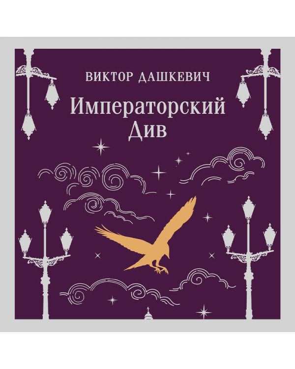 Императорский Див. Колдун Российской империи