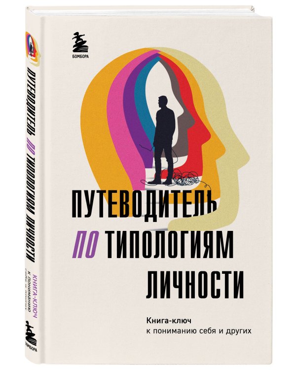 Путеводитель по типологиям личности. Книга-ключ к понимаю себя и других