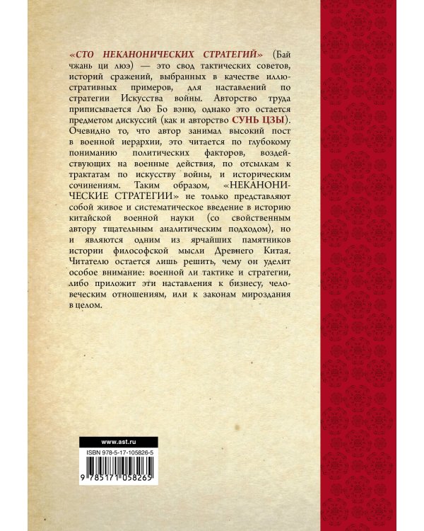Искусство войны. 100 неканонических стратегий
