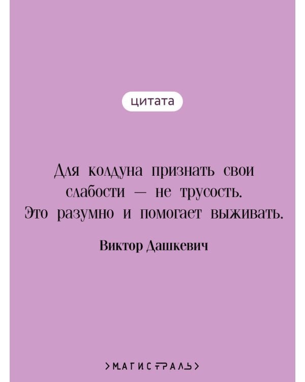 Императорский Див. Колдун Российской империи