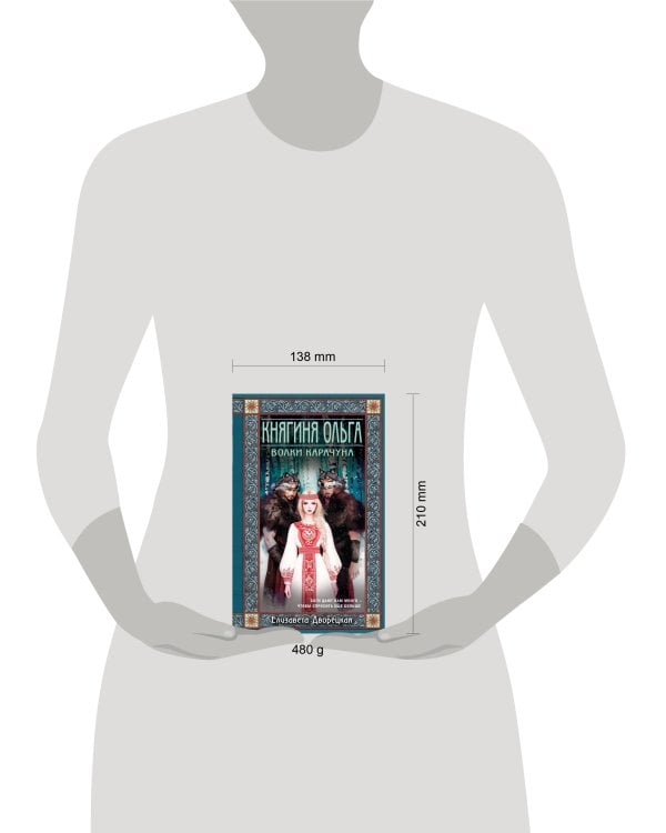 Княгиня Ольга. Волки Карачуна