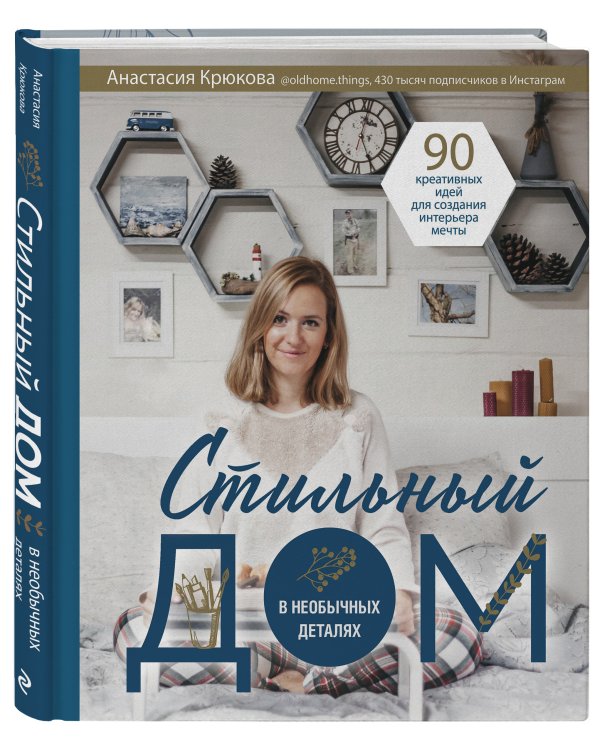 Стильный дом в необычных деталях. 90 креативных идей для создания интерьера мечты