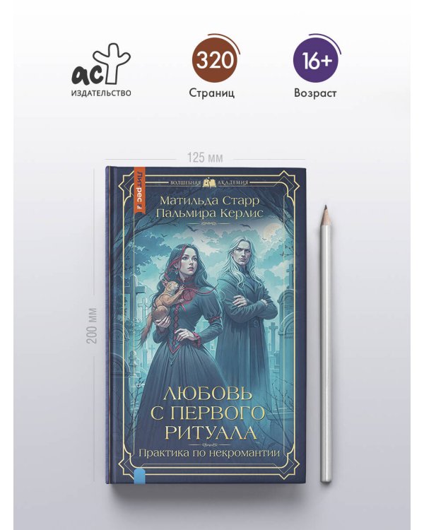 Любовь с первого ритуала