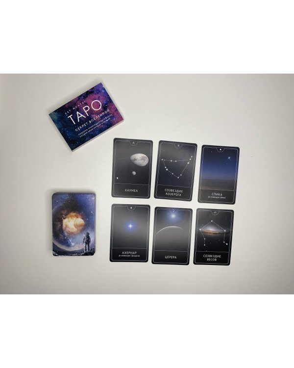 Таро Секрет Вселенной. Подчини пространство и время, создай своё лучшее будущее