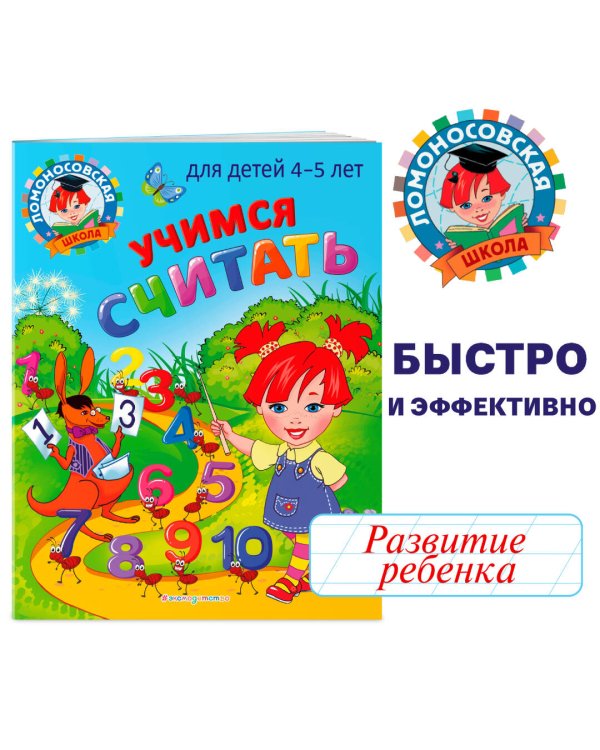 Комплект из 3-х книг. Учим буквы и цифры. Ломоносовская школа
