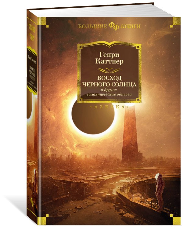 "Восход Черного Солнца" и другие галактические одиссеи