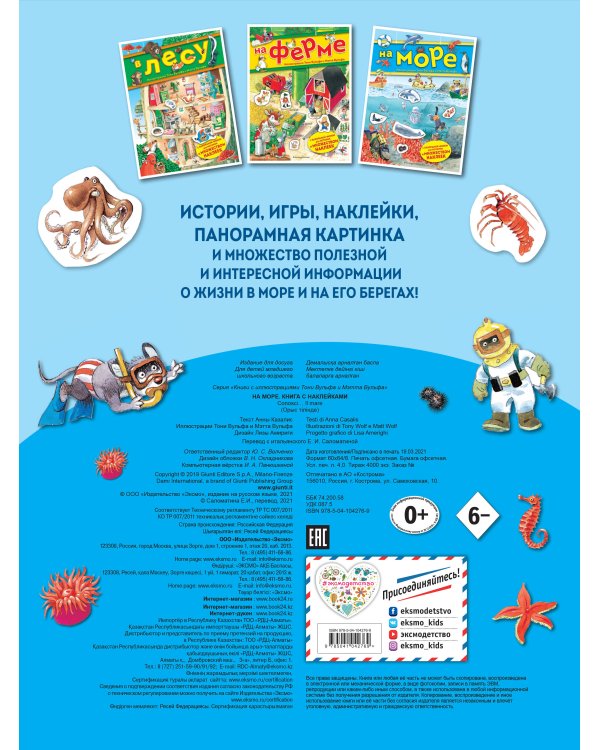 На море. Книга с наклейками