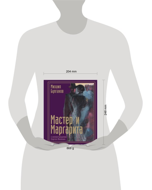 Мастер и Маргарита с иллюстрациями Сергея Филенко