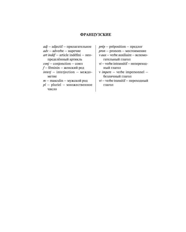 Современный французско-русский русско-французский словарь: более 150 000 слов и выражений