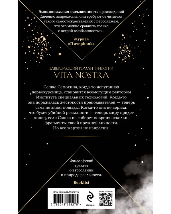 Vita Nostra: Собирая осколки