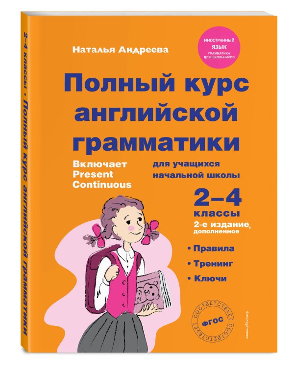 Полный курс английской грамматики для учащихся начальной школы. 2-4 классы. 2-е издание
