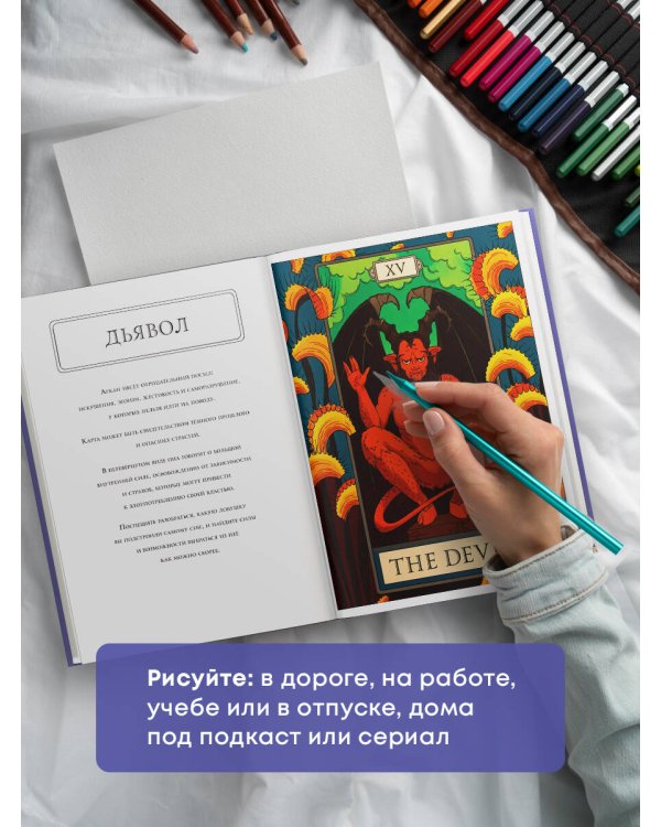 Мистические таро. Раскраска-антистресс для творчества и вдохновения