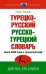 Турецко-русский русско-турецкий словарь