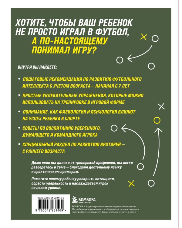 Как вырастить умного и креативного футболиста. Пошаговое руководство по развитию футбольного мышления у детей и подростков