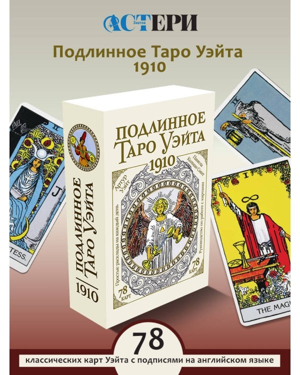 Подлинное таро Уэйта 1910