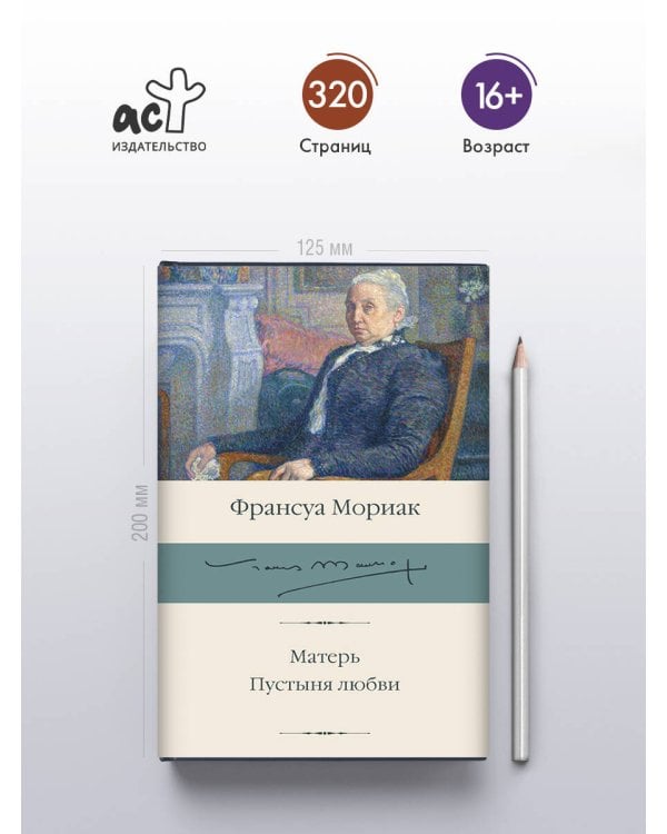 Матерь. Пустыня любви