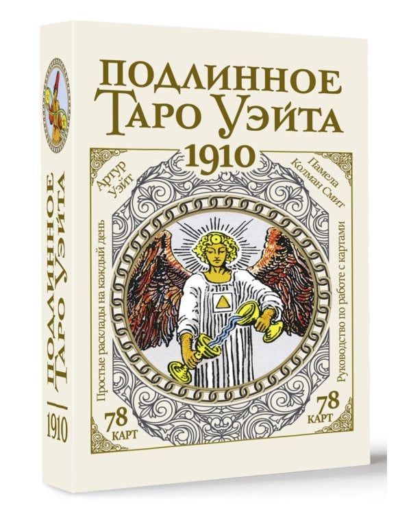 Подлинное таро Уэйта 1910