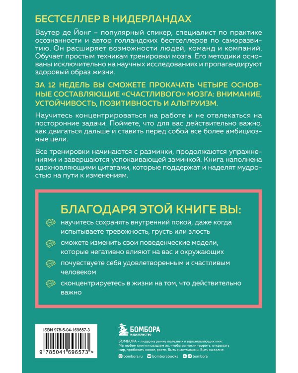 12-недельная гимнастика для мозга. Как начать жить более осознанно, избавиться от беспокойства и больше успевать