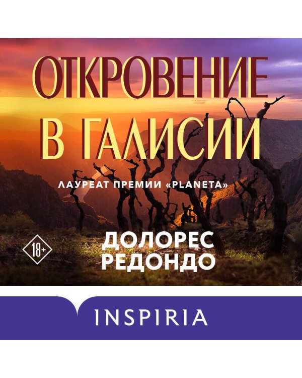 Откровение в Галисии