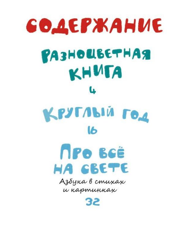 Круглый год. Стихи и загадки