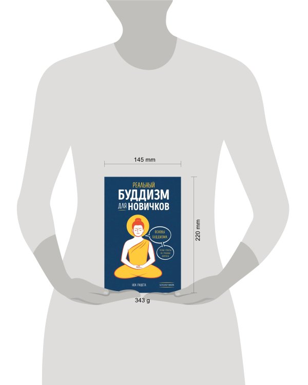 Реальный буддизм для новичков. Ясные ответы на трудные вопросы