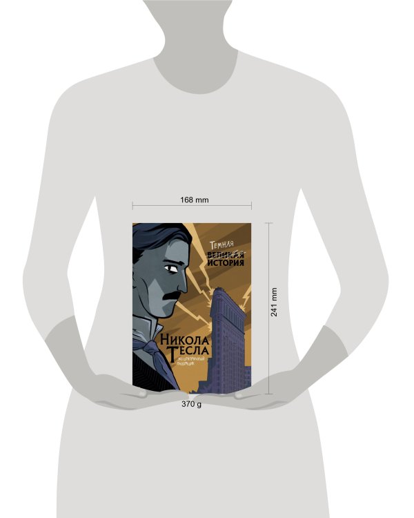 Никола Тесла. Темная история