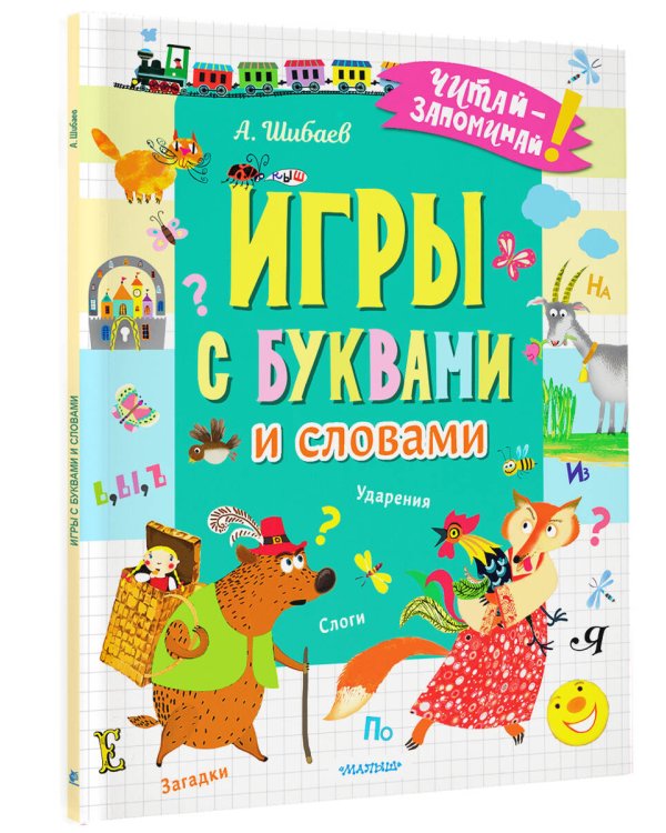 Игры с буквами и словами