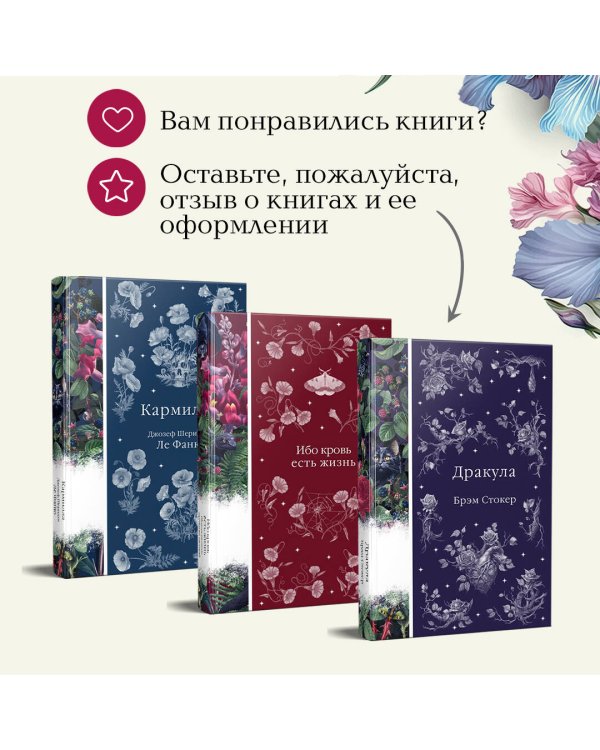 Набор: Бал вампиров (из 3-х книг: "Дракула", "Кармилла", "Ибо кровь есть жизнь")